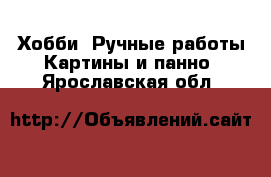 Хобби. Ручные работы Картины и панно. Ярославская обл.